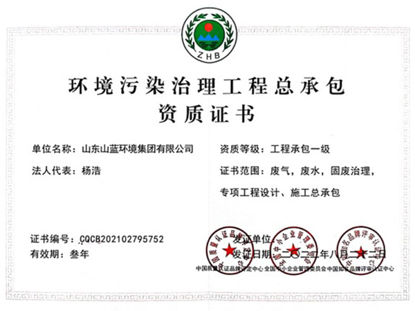 环境污染治理工程总承包资质证书