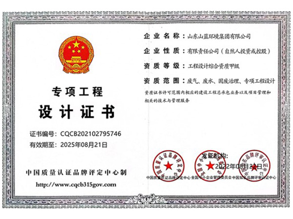 专项工程设计证书